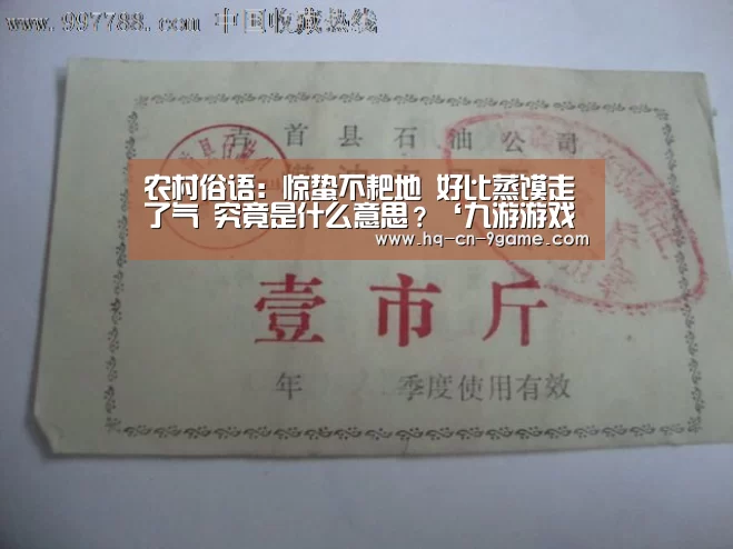 农村俗语:惊蛰不耙地 好比蒸馍走了气 究竟是什么意思?‘九游游戏中心’(图2) 九游官网