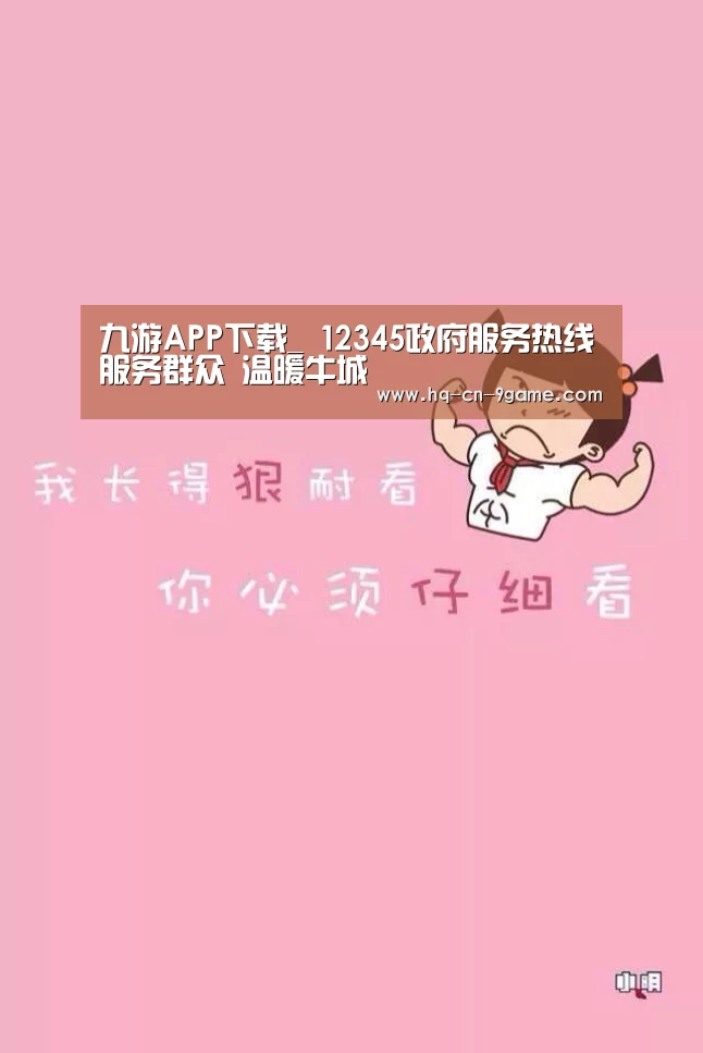 九游APP下载_
12345政府服务热线服务群众 温暖牛城(图1) 九游游戏中心