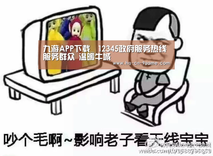 九游APP下载_
12345政府服务热线服务群众 温暖牛城(图2) 九游官网
