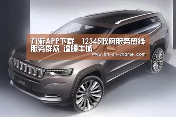 九游APP下载_
12345政府服务热线服务群众 温暖牛城(图3) 九游APP下载