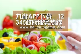 九游APP下载_
12345政府服务热线服务群众 温暖牛城(图4) 九游官网