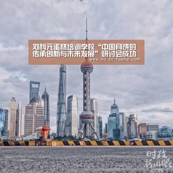 刘科元蛋糕培训学校“中国月饼的传承创新与未来发展”研讨会成功拉下帷幕“九游官网”(图2) 九游APP下载