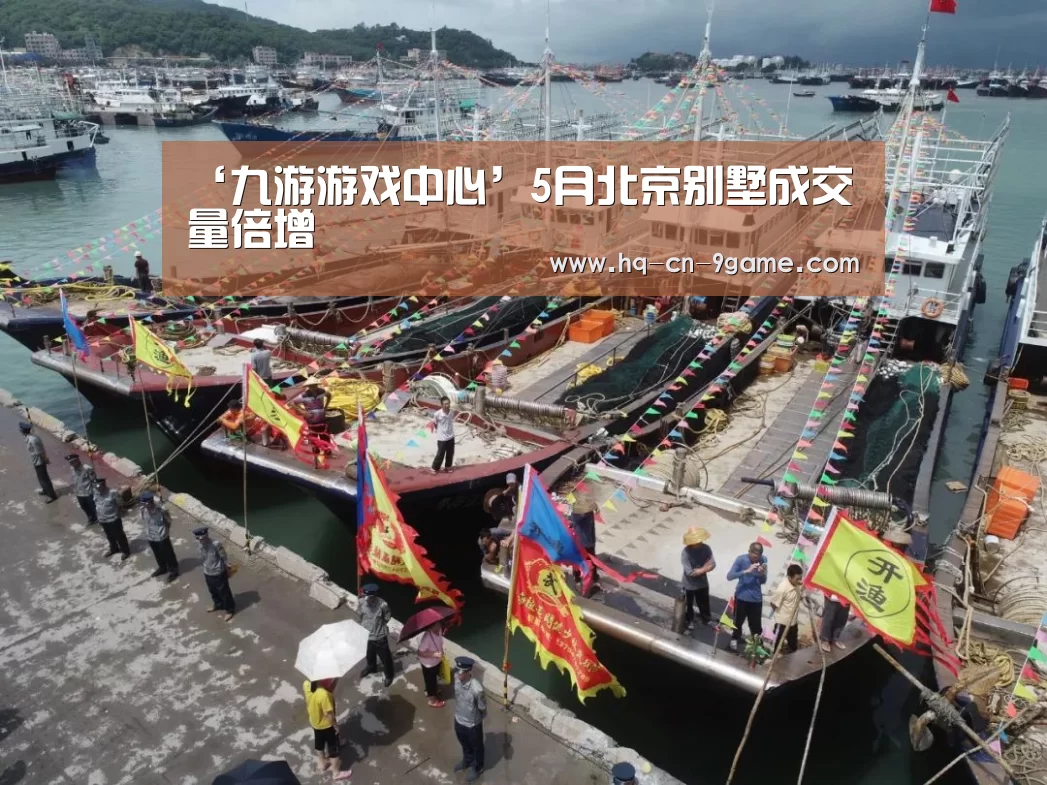 ‘九游游戏中心’5月北京别墅成交量倍增(图1) 九游游戏