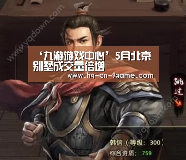 ‘九游游戏中心’5月北京别墅成交量倍增(图3) 九游游戏