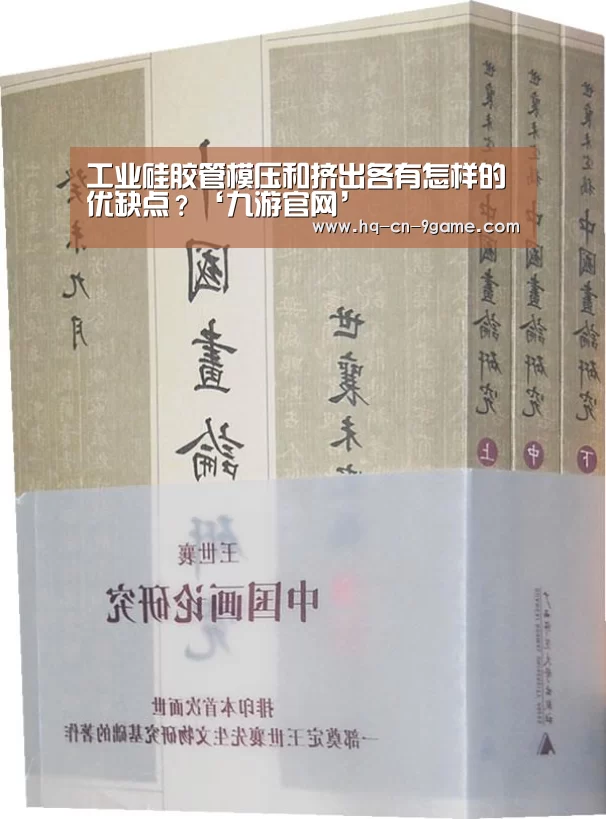 工业硅胶管模压和挤出各有怎样的优缺点?‘九游官网’(图1) 九游官网