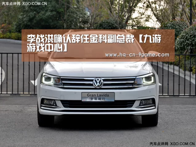 李战洪确认辞任金科副总裁【九游游戏中心】(图2) 九游APP下载