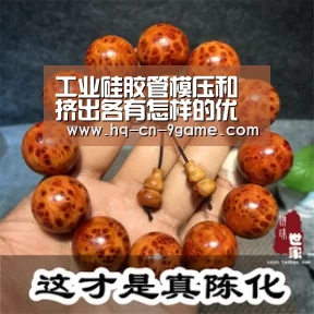 工业硅胶管模压和挤出各有怎样的优缺点?‘九游官网’(图3) 九游游戏