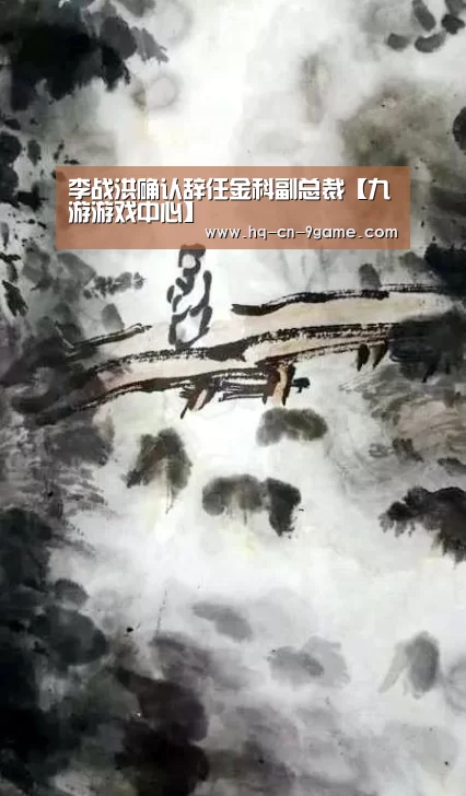 李战洪确认辞任金科副总裁【九游游戏中心】(图3) 九游游戏中心