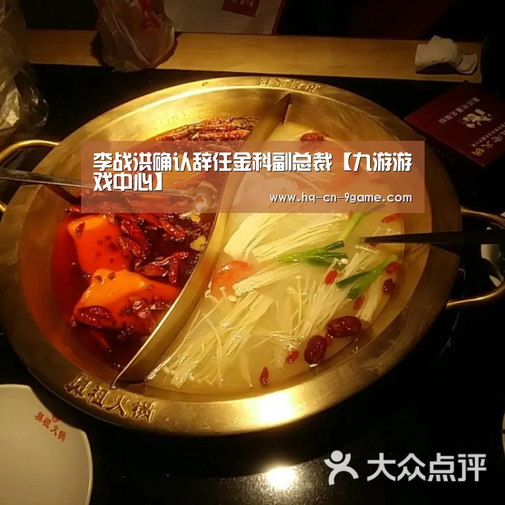 李战洪确认辞任金科副总裁【九游游戏中心】(图4) 九游APP下载