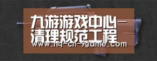 九游游戏中心-清理规范工程建设领域保证金获明显成效(图2) 九游APP下载