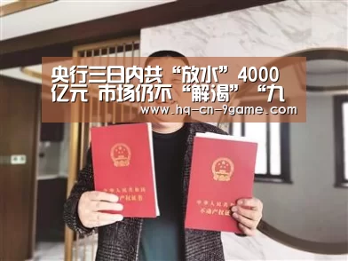 央行三日内共“放水”4000亿元 市场仍不“解渴”“九游游戏”(图2) 九游官网