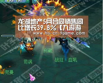 龙湖地产5月合同销售同比增长39.8%【九游游戏】(图1) 九游APP下载