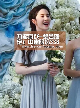 九游游戏-整合落定!中建股份338亿注资中海地产(图1) 九游游戏中心