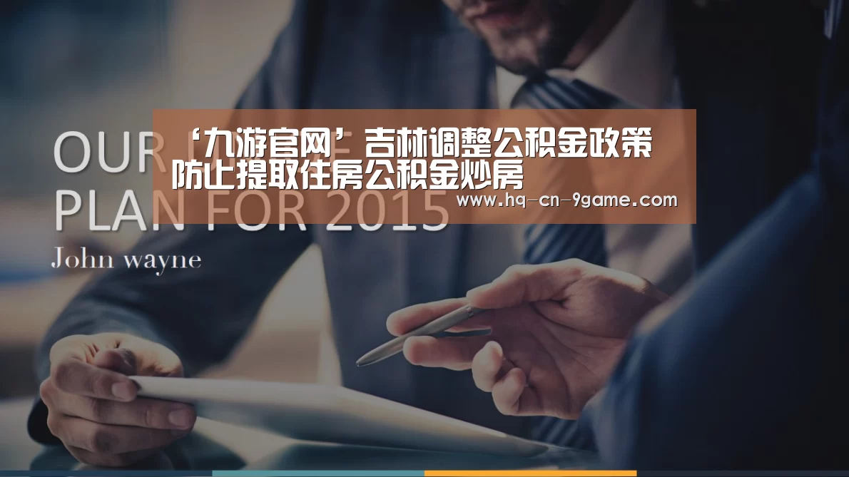 ‘九游官网’吉林调整公积金政策 防止提取住房公积金炒房(图2) 九游游戏中心