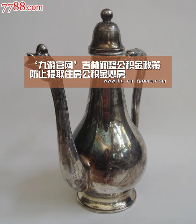 ‘九游官网’吉林调整公积金政策 防止提取住房公积金炒房(图3) 九游APP下载