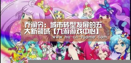 乔润令:城市转型发展的五大新领域【九游游戏中心】(图4) 九游官网