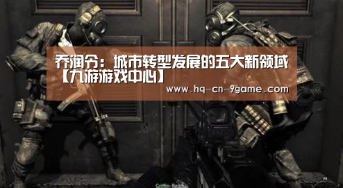 乔润令:城市转型发展的五大新领域【九游游戏中心】(图3) 九游官网