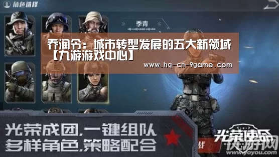 乔润令:城市转型发展的五大新领域【九游游戏中心】(图1) 九游游戏