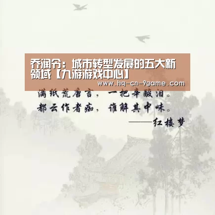 乔润令:城市转型发展的五大新领域【九游游戏中心】(图2) 九游游戏中心