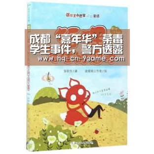 成都“嘉年华”荼毒学生事件,警方透露利用者为在编教师,已被停职观察_九游游戏中心(图1) 九游游戏中心