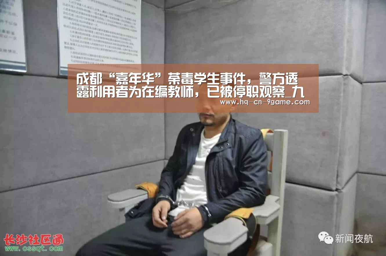 成都“嘉年华”荼毒学生事件,警方透露利用者为在编教师,已被停职观察_九游游戏中心(图2) 九游官网