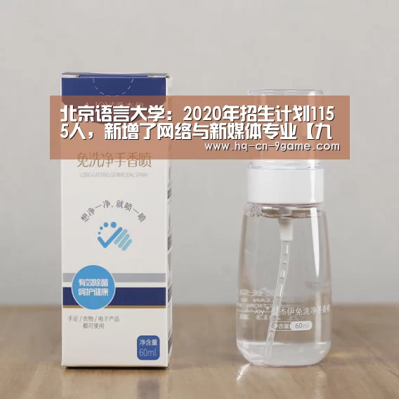 北京语言大学:2020年招生计划1155人,新增了网络与新媒体专业【九游游戏】(图2) 九游游戏