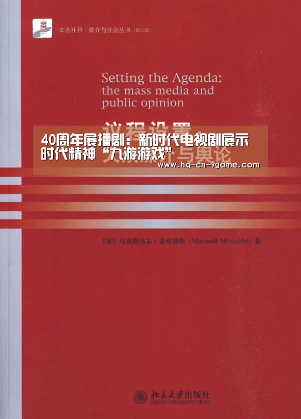40周年展播剧:新时代电视剧展示时代精神“九游游戏”(图1) 九游APP下载