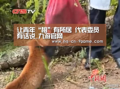 让青年“租”有所居 代表委员有话说_九游官网(图1) 九游官网