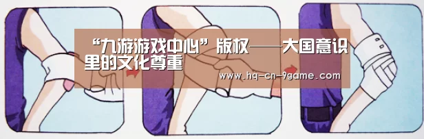 “九游游戏中心”版权——大国意识里的文化尊重(图3) 九游游戏中心