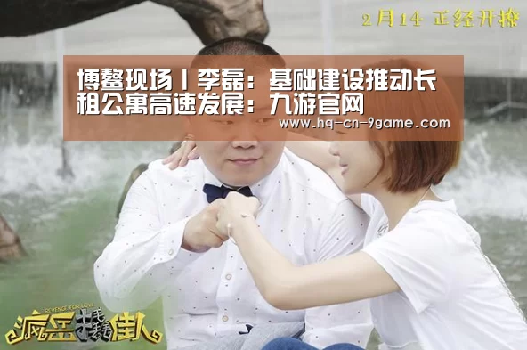 博鳌现场丨李磊:基础建设推动长租公寓高速发展:九游官网(图1) 九游官网