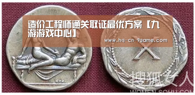 造价工程师通关取证最优方案【九游游戏中心】(图2) 九游官网