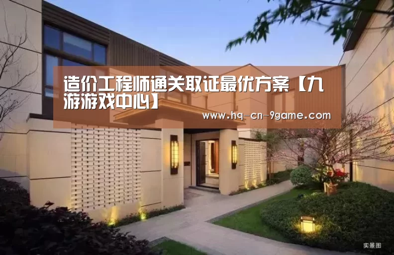 造价工程师通关取证最优方案【九游游戏中心】(图1) 九游官网