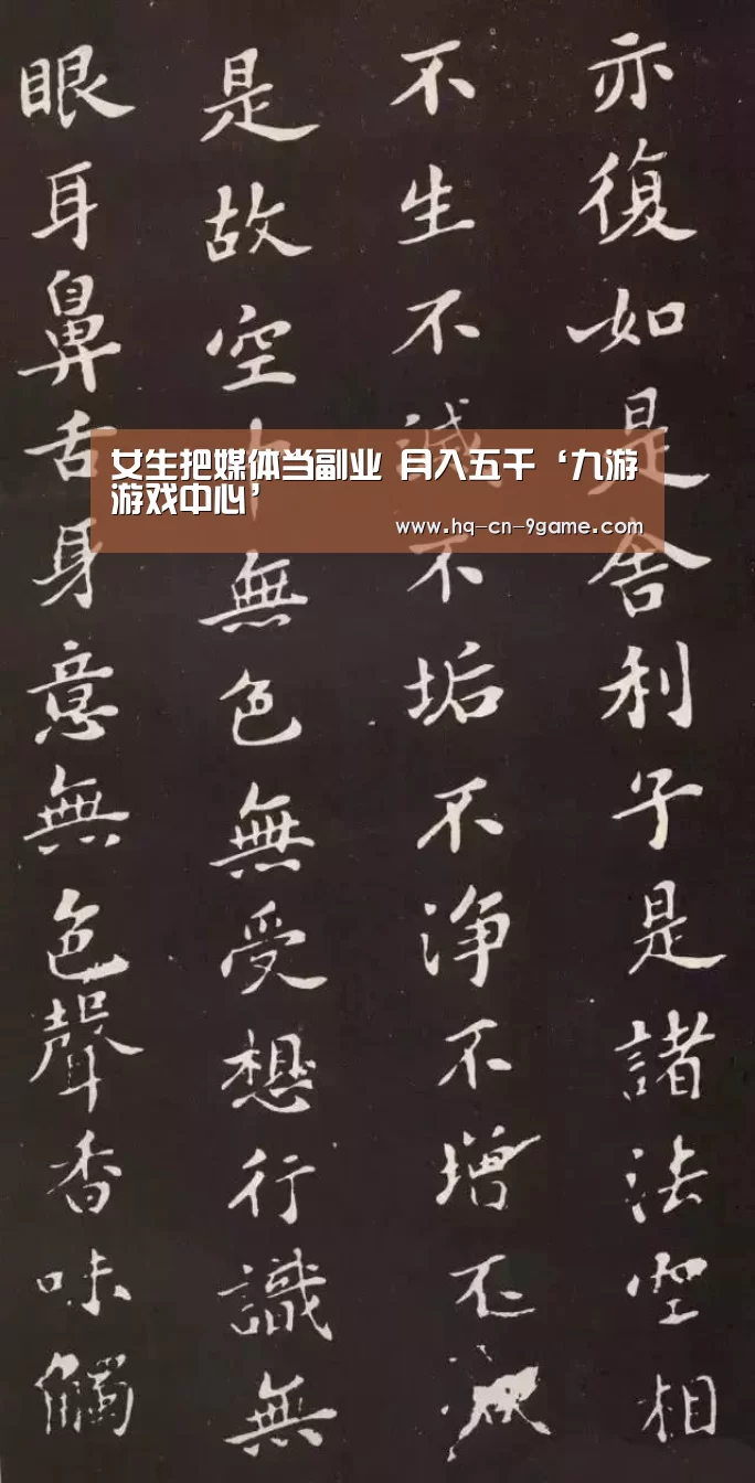 女生把媒体当副业 月入五千‘九游游戏中心’(图2) 九游游戏中心
